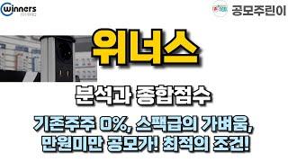 [공모주] 위너스 분석과 종합점수 - 기존주주 0%, 스팩급의 가벼움, 만원미만 공모가 최적의 조건!