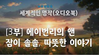 (전문낭독)[3부] 에이번리의 앤/(빨간 머리 앤)/가슴 따뜻한 사람 사는 이야기