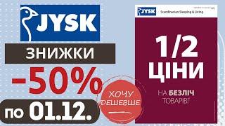 Знижки -50% в Jysk (Юск). Акція діє по 01.12. #Jysk #юск #юскакції