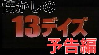 映画CM「13デイズ」日本版予告編 Thirteen Days 2000 japanese trailer