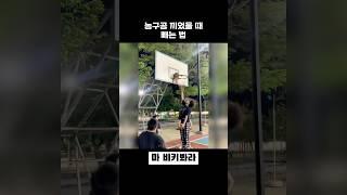 농구공 끼었을 때 빼는법