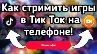 Как стримить любые игры в Тик Ток на телефоне Андроид | Туториал | Прямая тарнсляция | Tik Tok Live