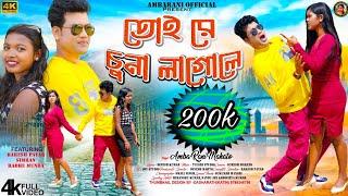 TOY RE CHUNA LAGAWLE//KUDMALI SONG//SINGER AMBARANI MAHATO//RAKESH PATAR & SIMRAN #kudmali_song