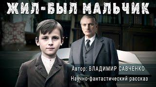 ЖИЛ-БЫЛ МАЛЬЧИК. Владимир Савченко. Аудиокнига Фантастика Рассказ | ПОД СЕНЬЮ СТРЕЛЬЦА