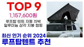 루프탑텐트 추천 TOP10 최신 인기 할인 제품 순위가이드