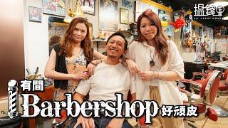 搵錢呢啲嘢丨Barbershop有得電髮？擲90萬逆市創業開店 不守規矩開心第一