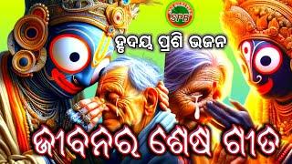 ଜୀବନର ଶେଷ ଗୀତ // Odia Hudayaprashi Jagannath Bhajan // SPB CREATION