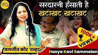 लो जी फिर से आ गई खटाखट हँसाने वाली सरदारनी  Baljeet Kaur Tanha | Hasya Kavi Sammelan 2024