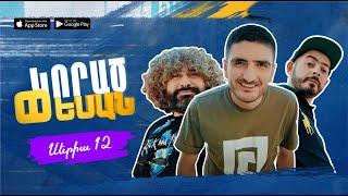 Սերիա 12 «Կորած փեսան» / Korac Pesan 12 - Դիտեք 20.02-ից միայն Kinodaran-ում (AppStore,Google Play)