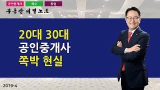 2030 공인중개사 열풍! 청년중개사에 대한 현실 팩트_  부동산 비밀노트 조영준 교수 201904