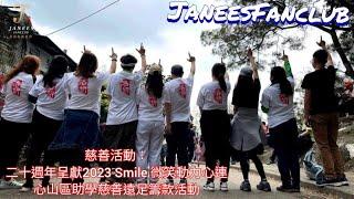 黃洛妍Janees FanClub參與【二十週年呈獻2023Smile微笑動力心連心山區助學慈善遠足籌款活動】｜籌款活動｜慈善活動｜步行遠足｜後援會活動