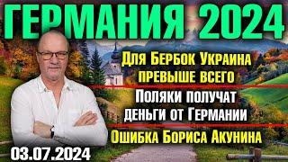 Германия 2024. Для Бербок Украина превыше всего, Деньги Германии для поляков, Ошибка Бориса Акунина