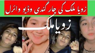 Zoya malik tik toker ki viral leke video || زویا ملک #entertain4u175