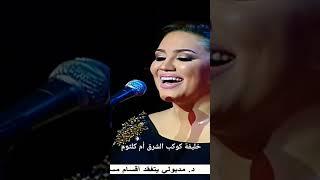 مي فاروق شمس الأصيل أداء قوي  و صوت جبار #mai_farouk #ام_كلثوم