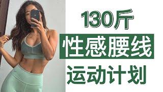 【平坦小腹】一天一遍，肚腩再见！高效燃脂HIIT,大基数如何快速拥有性感腰线！