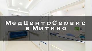 МедЦентрСервис в Митино - Обзор Клиники