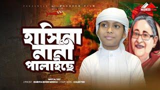 সময়সাময়িক প্যারোডি গান | হাসিনা নানী পালাইছে | Shekh Hasina Palaise | Moyaj Ali | নতুন ইসলামিক গজল