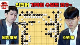 [신진서 기막힌 수상전의 묘수~] #한중슈퍼매치 #신진서 VS #왕싱하오 #김성룡바둑랩 #바둑