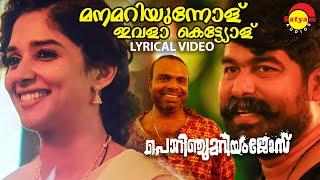 മനമറിയുന്നോള്  Lyrical Video | Porinju Mariam Jose | Joju George | Nyla | Chemban Vinod