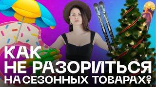 Что продавать на Wildberries? Как выбрать сезонный товар! Бизнес на маркетплейсах