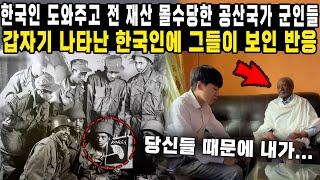 한국인 도와주고 전 재산 몰수당한 공산국가 군인들 갑자기 나타난 한국인에 그들이 보인 반응