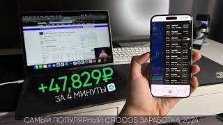 Как зарабатывать в интернете в 2024 году? (Реальный способ)