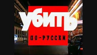Криминальная Россия - Убить по-Русски. 1+2 серия (1998)