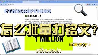 一键式铭文批量题写，无需编码知识！批量打铭文 Ethscriptions 教程