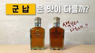 군납은 맛이 다를까요? (feat. 스카치블루 21)