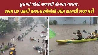 Surat Rain News | સુરતમાં વહેલી સવારથી ધોધમાર વરસાદ વરસ્યો, ઠેર-ઠેર પાણી ભરાતા લોકો હેરાન