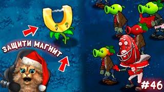 Растения против Зомби -  СУПЕР МАГНИТ  Plants vs Zombies Fusion #46 ПвЗ PvZ Весёлый Кот