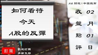 如何看待今天A股的反彈 | 中國股市 | 2021年02月01日收盤點評