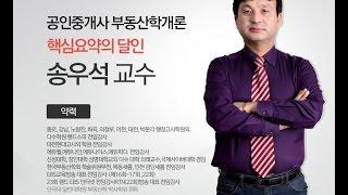 2015 공인중개사 부동산학개론 핵심요약강의 1강 (고시마트)