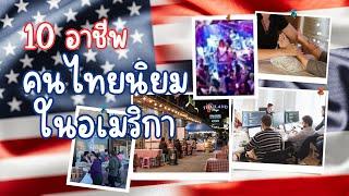 10 อันดับอาชีพที่คนไทยทำมากที่สุดในอเมริกา | ThaiWiKiKhonw