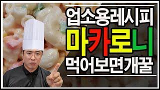 업소용레시피 마카로니샐러드 만드는 방법