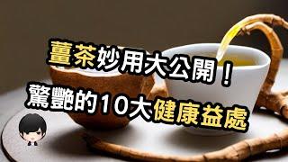 姜茶的保健奥秘：揭示10种令人惊喜的健康益处！ （附中文字幕）｜健康饮食周报 Healthy Eating Weekly Report