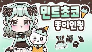 [무료도안] 민트초코 페이퍼돌 만들기 | 종이인형 | 쉬운만들기 | paper diy