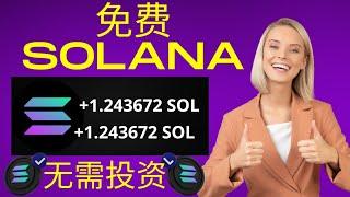 每 9 分鐘領取免費 SOLANA  自由之光