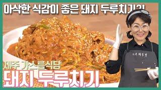 #가스름식당 #돼지두루치기 || 아삭아삭 밥 도둑 돼지두루치기 레시피 || 제주도 현지인 맛집! || 간단하고 맛있는 두루치기 레시피