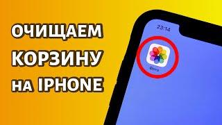 Как очистить корзину или удалить удаленные фото на iPhone: через настройки