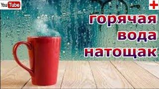 СТАКАН ГОРЯЧЕЙ ВОДЫ НАТОЩАК КАЖДОЕ УТРО. ТИБЕТСКИЙ МЕТОД ОЗДОРОВЛЕНИЯ. ГОРЯЧАЯ ВОДА ВМЕСТО ЛЕКАРСТВ!