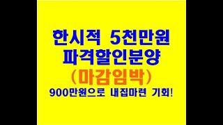 GTX-C 트루엘 시그니처 천안역 초역세권 아파트 (한시적) 5,000만원 파격할인분양 (마감임박), 900만원으로 내집마련 기회!!