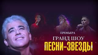 ГРАНД ШОУ ВЛАДМИМИРА САМСОНОВА  - "ПЕСНИ-ЗВЁЗДЫ"