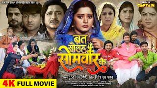 Full Movie - Brat Solah Somvar Ke | ब्रत सोलह सोमवार के | #Anjana Singh #Amrish Singh #Kunal Singh