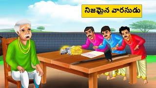 నిజమైన వారసుడు - Telugu Stories -Telugu  moral Stories -stories in Telugu -Best moral stories