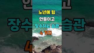 노년에 힘 안 들이고 장수하는 습관 4가지 #지혜 #명언  #좋은글 #건강 #shorts