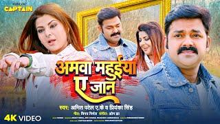 Amwa Mahuiya Ae Jaan | Pawan Singh | Smriti Sinha | Priyanka Singh | Amit Patel | Bhojpuri Song 2023