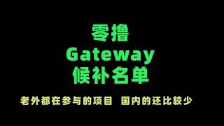 零撸Gateway候补名单潜在空投｜任务很简单 建议埋伏一下｜老外都在转发的一个项目｜中文社区很少人知道 可以参与