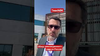 Оппозиционный суд из России.Адвокат США Алекс Товарян. #иммиграция #сша #товарян #teachbk #usa